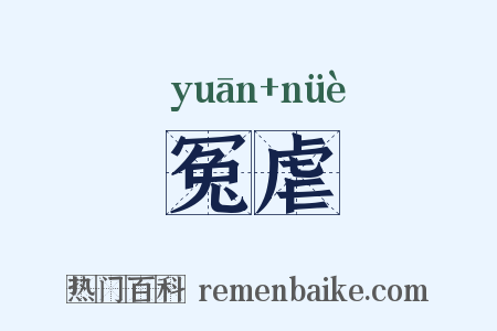 冤虐是什么意思的图片